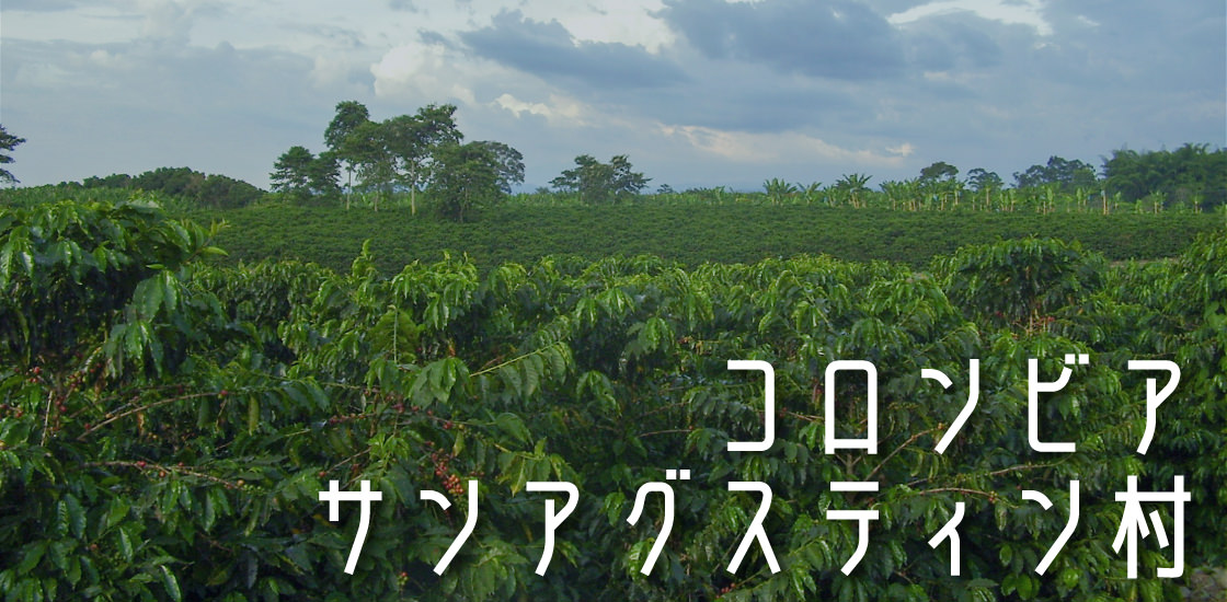 コロンビア サンアグスティン村