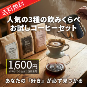 【1日10セット限定】酸味で失敗しない。「まろやかさ」保証・飲み比べ3種セット